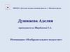 Рисунки Душкаевой Аделии. МБУДО «Детская художественная школа» г. Магнитогорска