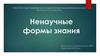 Ненаучные формы знания
