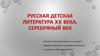 Русская детская литература XX века. Серебряный век