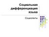 Социальная дифференциация языка. Социолекты