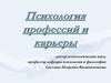 Психология профессий и карьеры