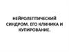 Нейролептический синдром. Его клиника и купирование