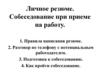 Личное резюме. Собеседование при приеме на работу