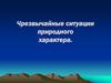 Чрезвычайные ситуации природного характера