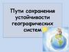 Пути сохранения устойчивости географических систем