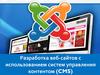 Разработка веб-сайтов с использованием систем управления контентом (CMS)