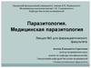 Паразитология. Медицинская паразитология. Лекция №5 для фармацевтического факультета