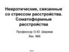 Невротические, связанные со стрессом расстройства. Соматоформные расстройства ppt