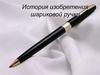 История изобретения шариковой ручки
