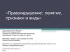 Правонарушение: понятие, признаки и виды