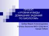 Уровни и виды домашних заданий по биологии