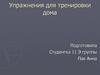 Упражнения для тренировки дома