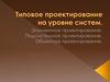 Типовое проектирование на уровне систем