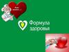 Формула здоровья
