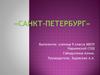 Достопримечательности города Санкт-Петербург