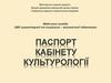 Паспорт кабінету культурології