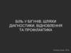 Біль у бігунів, шляхи діагностики, відновлення та профілактика
