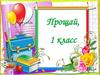 Классный час. Прощай, 1 класс