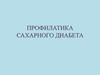Профилактика сахарного диабета