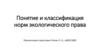 Понятие и классификация норм экологического права