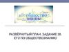 Развёрнутый план. ЕГЭ по обществознанию. (Задание 28)