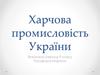 Харчова промисловість України