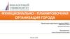 Функционально - планировочная организация города