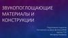 Звукопоглощающие материалы и конструкции