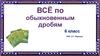 Всё по обыкновенным дробям. 6 класс