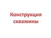 Конструкция скважины