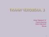 Ткани человека. 3
