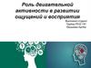 Роль двигательной активности в развитии ощущений и восприятия