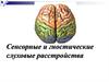Сенсорные и гностические слуховые расстройства