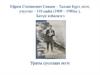 Ефрем Степанович Сивцев – Таллан Бүрэ, поэт, учуутал – 110 сааһа (1909 – 1980сс.), Бөтүҥ нэһилиэгэ