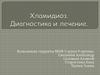 Хламидиоз. Диагностика и лечение