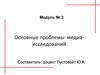 Проблемы медиа-исследований