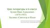 Урок литературы в 6 классе. Бунин Иван Алексеевич (1870-1953). Былина «Святогор и Илья»