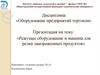 Оборудование предприятий торговли. Режущее оборудование и машина для резки замороженных продуктов
