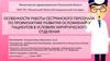 Особенности работы сестринского персонала по профилактике развития осложнений у пациентов в условиях хирургического отделения