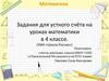 Задания для устного счёта на уроках математики в 4 классе