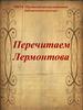 МКУК «Орловская централизованная библиотечная система». Перечитаем Лермонтова