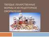 Твердые лекарственные формы и их рецептурное оформление