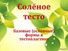 Солёное тесто. Базовые (основные) формы в тестопластике