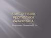 Конституция Республики Казахстана