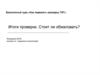 Бесплатный курс. Как пережить проверку ГИТ. Итоги проверки. Стоит ли обжаловать