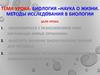 Биология – наука о жизни. Методы исследования в биологии