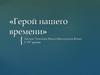 Герой нашего времени. Елизавета Петровна Глинка