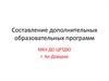 Составление дополнительных образовательных программ