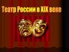 Театр России в XVIII веке