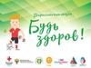 Всероссийская акция "Будь здоров"